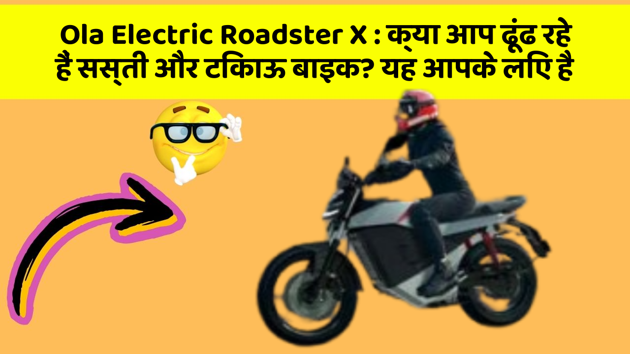 Ola Electric Roadster X: क्या आप ढूंढ रहे हैं सस्ती और टिकाऊ बाइक? यह आपके लिए है