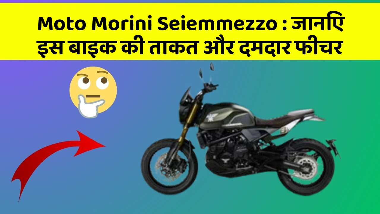 Moto Morini Seiemmezzo: जानिए इस बाइक की ताकत और दमदार फीचर