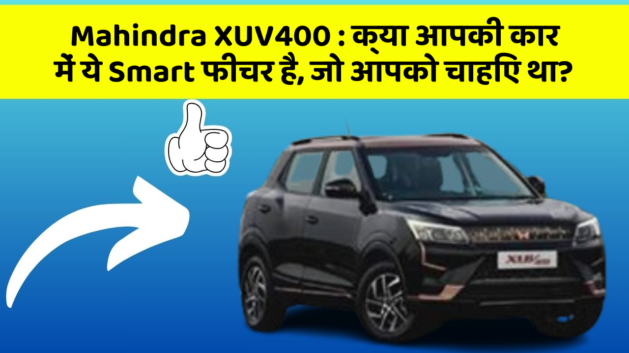 Mahindra XUV400: इन नये और Smart फीचर के साथ आपकी कार का सफर होगा और भी शानदार और रोमांचक!