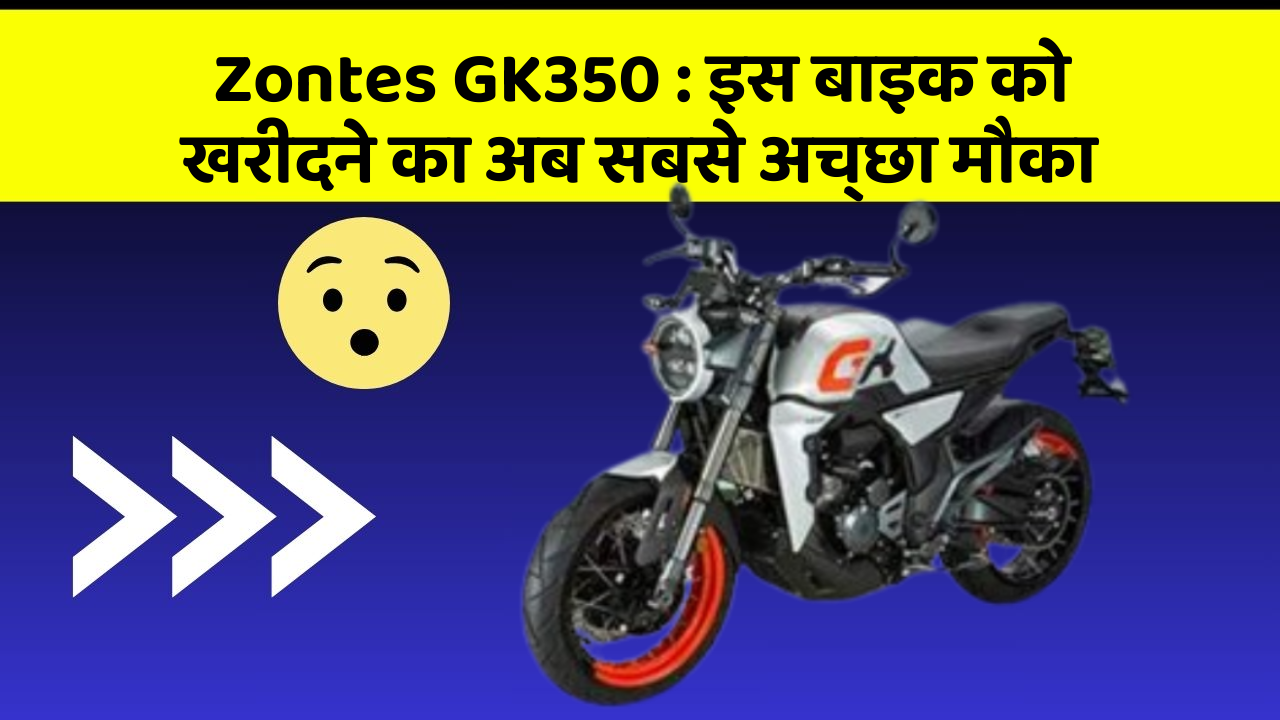 Zontes GK350: इस बाइक को खरीदने का अब सबसे अच्छा मौका