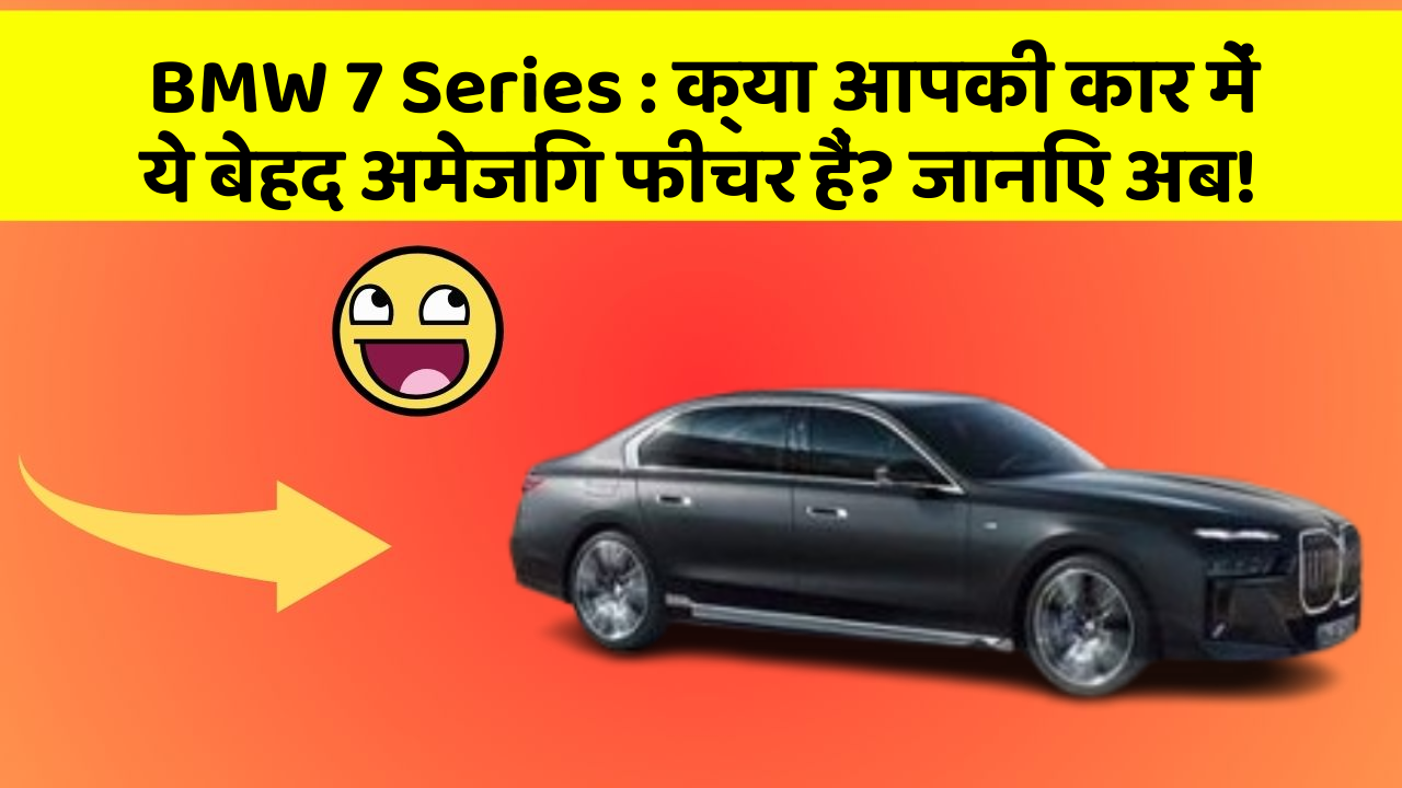 BMW 7 Series : क्या आपकी कार में ये बेहद अमेजिंग फीचर हैं? जानिए अब!