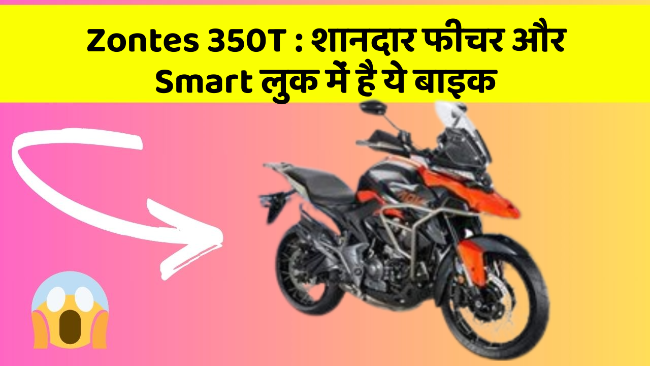 Zontes 350T: कार के ये फीचर चुराएंगे आपका दिल!