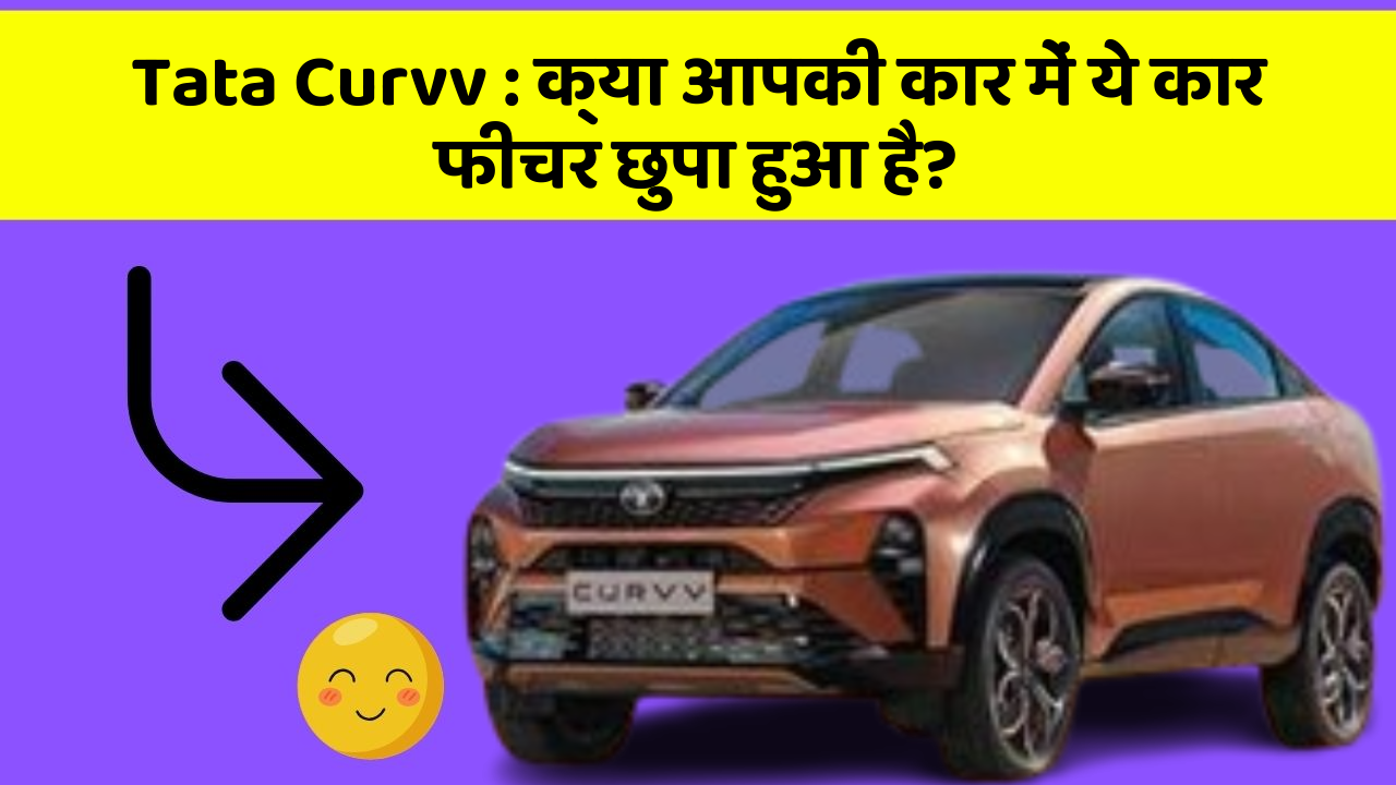 Tata Curvv: क्या आपकी कार में ये कार फीचर छुपा हुआ है?