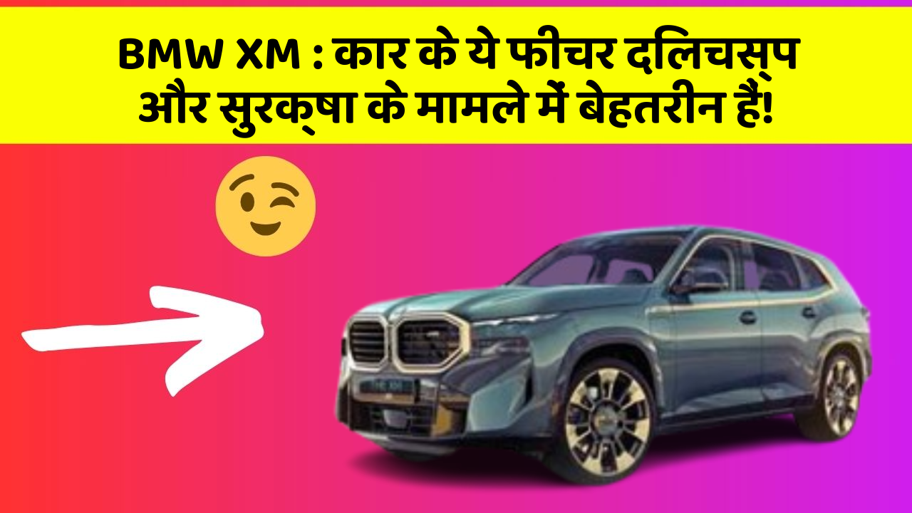 BMW XM: कार के ये फीचर दिलचस्प और सुरक्षा के मामले में बेहतरीन हैं!