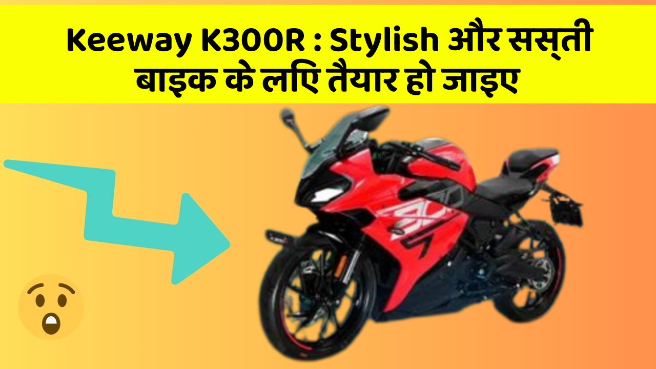 Keeway K300R: कार में ये Smart फीचर आपके लिए बेहद फायदेमंद हो सकते हैं!