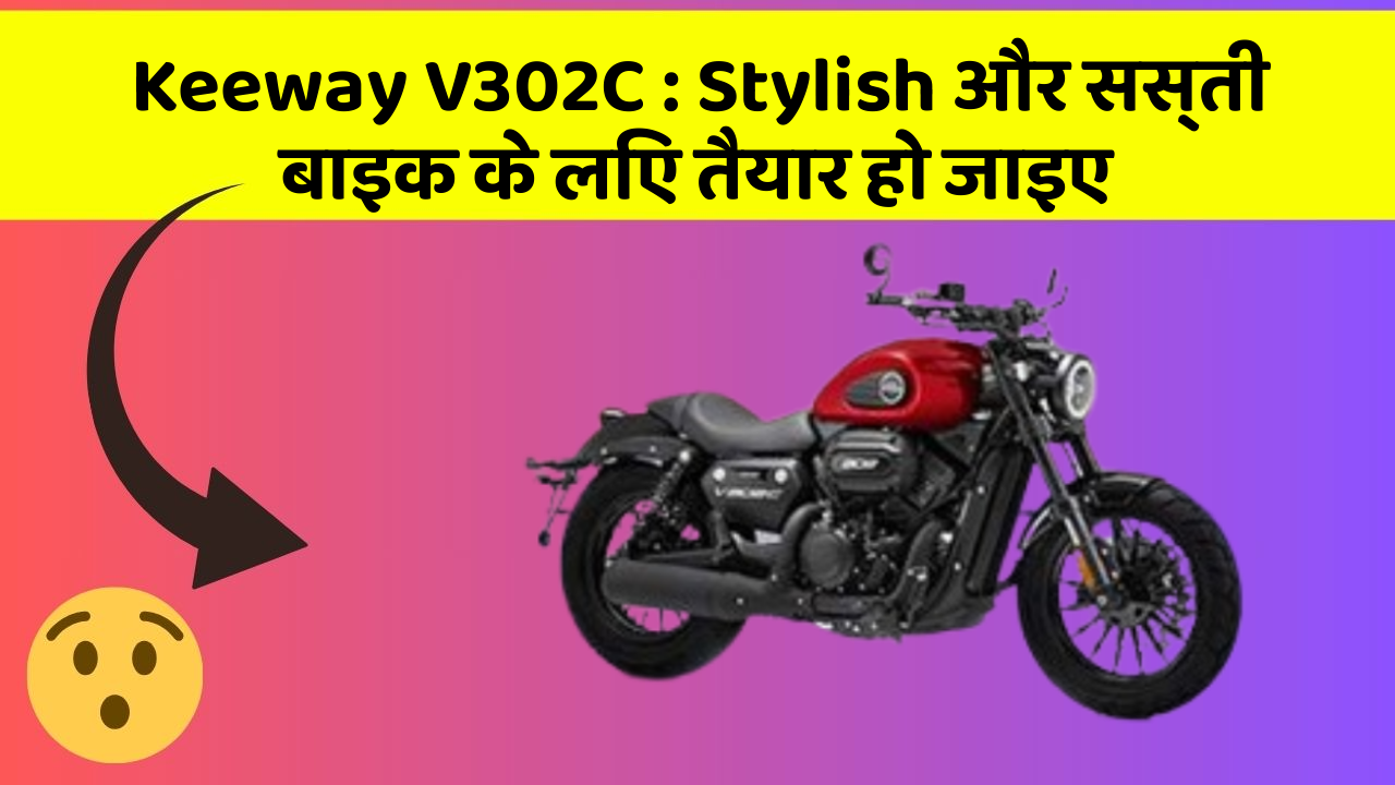 Keeway V302C: Stylish और सस्ती बाइक के लिए तैयार हो जाइए
