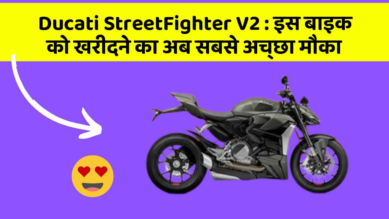 Ducati StreetFighter V2 : इस बाइक को खरीदने का अब सबसे अच्छा मौका