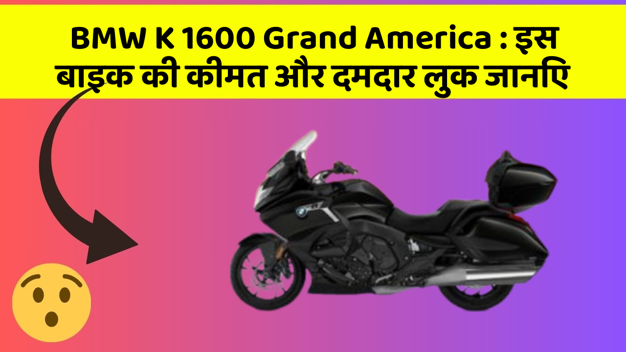 BMW K 1600 Grand America: इस बाइक की कीमत और दमदार लुक जानिए