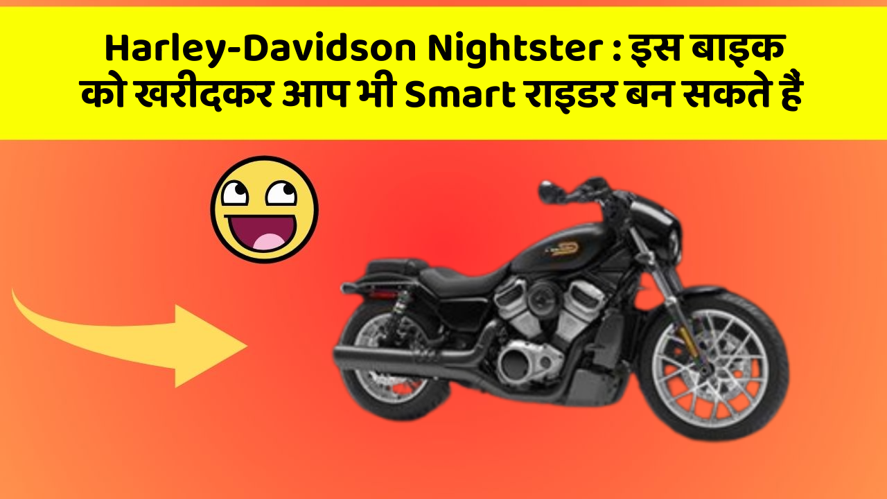 Harley-Davidson Nightster : इस बाइक को खरीदकर आप भी Smart राइडर बन सकते हैं