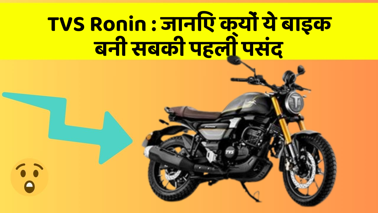 TVS Ronin: जानिए क्यों ये बाइक बनी सबकी पहली पसंद