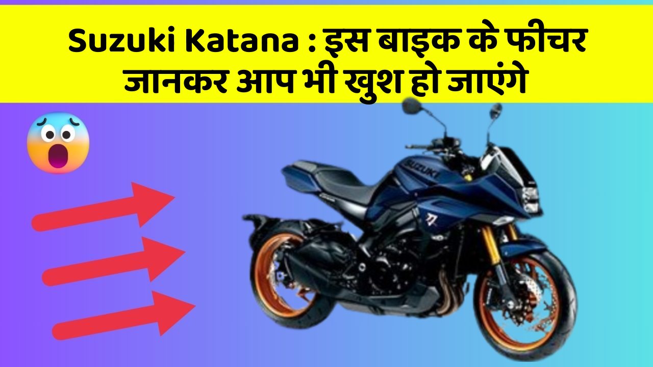 Suzuki Katana: कार के ये फीचर आपको दे सकते हैं एक नया अनुभव!