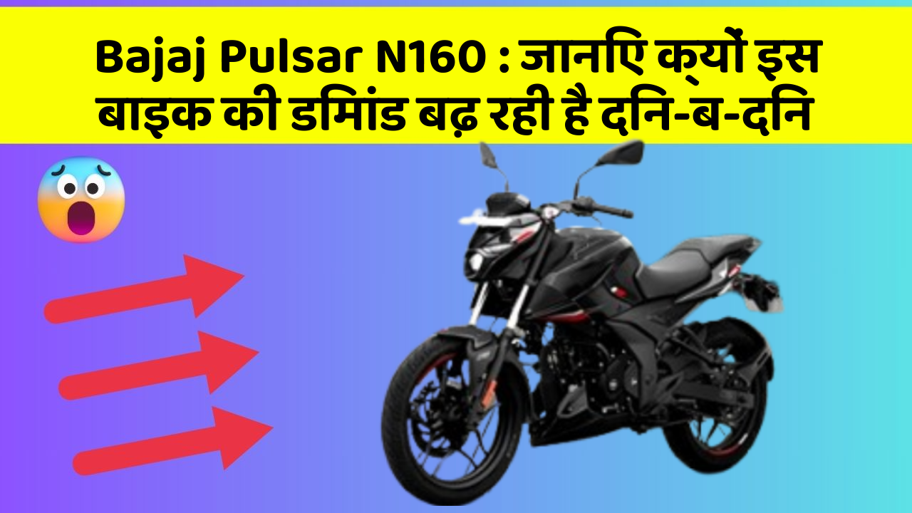 Bajaj Pulsar N160: क्या कार में इन फीचर की जानकारी आपको है?