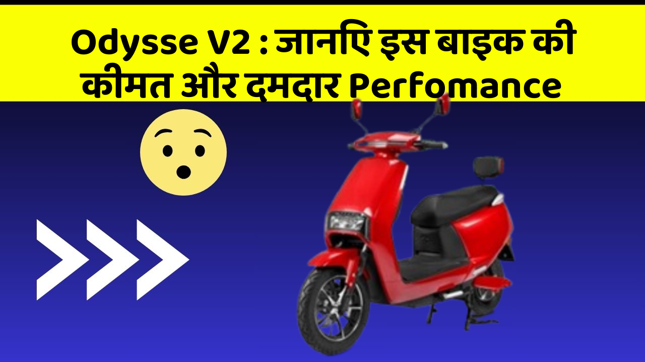 Odysse V2: जानिए इस बाइक की कीमत और दमदार Perfomance