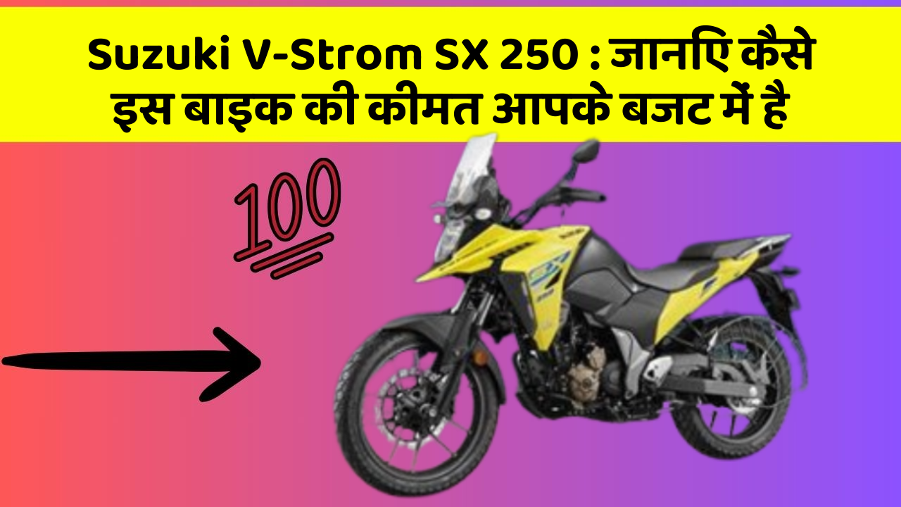 Suzuki V-Strom SX 250: जानिए कैसे इस बाइक की कीमत आपके बजट में है