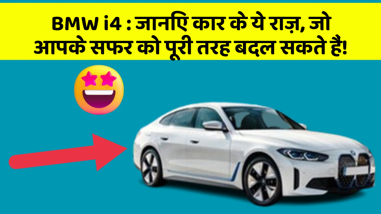 BMW i4: जानिए कार के ये राज़, जो आपके सफर को पूरी तरह बदल सकते हैं!