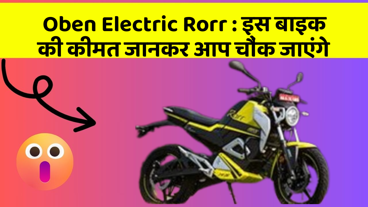 Oben Electric Rorr: इस बाइक की कीमत जानकर आप चौंक जाएंगे