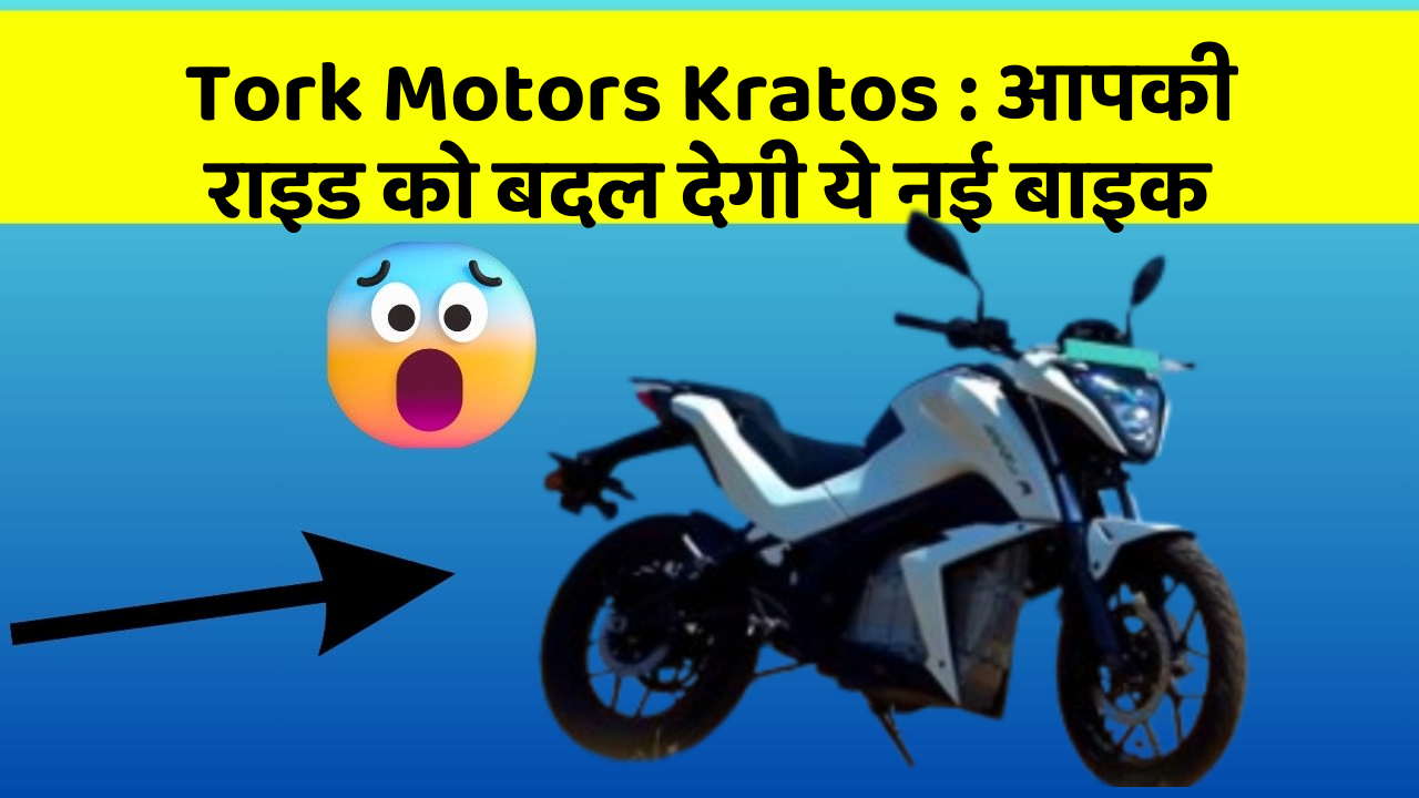Tork Motors Kratos: क्या आपने अपनी कार में ये असामान्य फीचर देखा है?