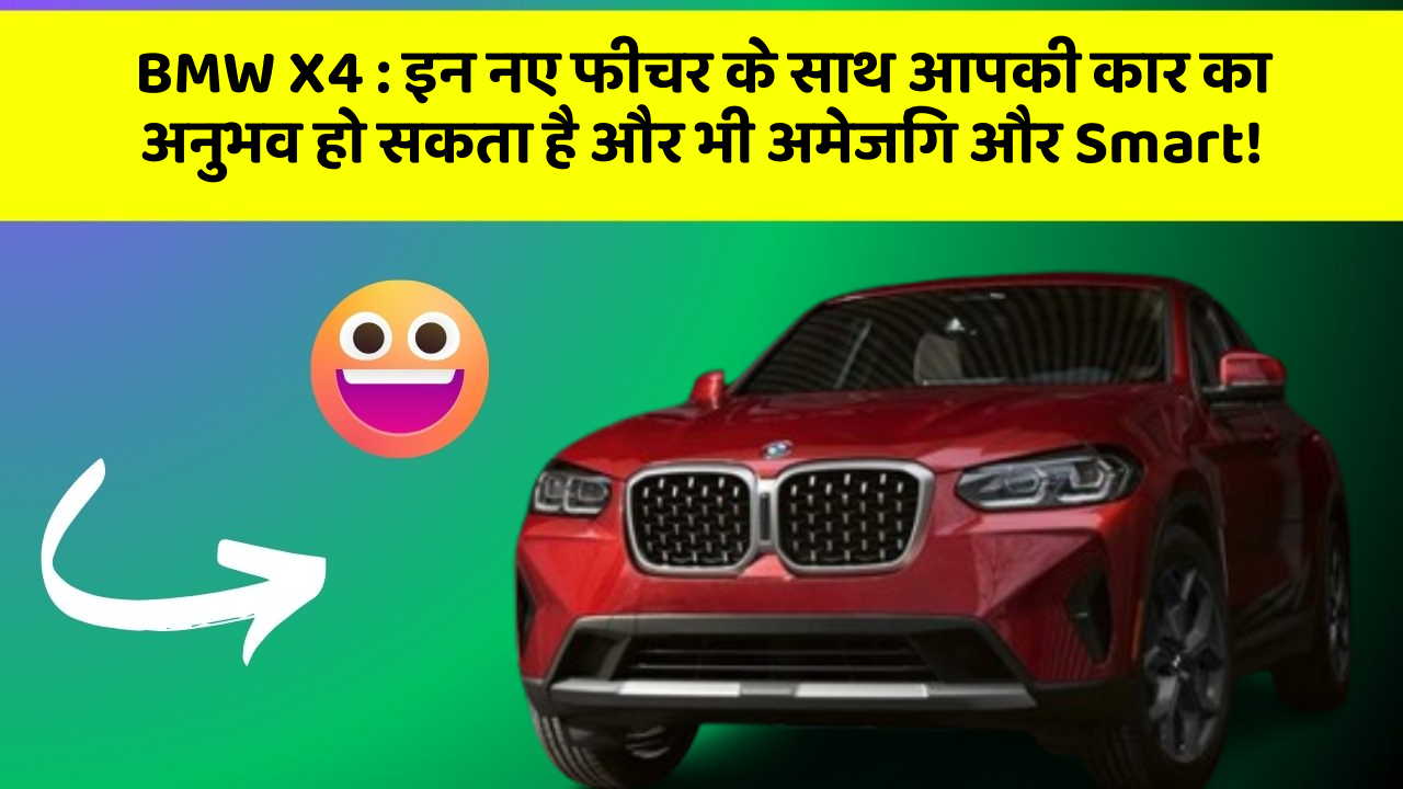 BMW X4: इन नए फीचर के साथ आपकी कार का अनुभव हो सकता है और भी अमेजिंग और Smart!