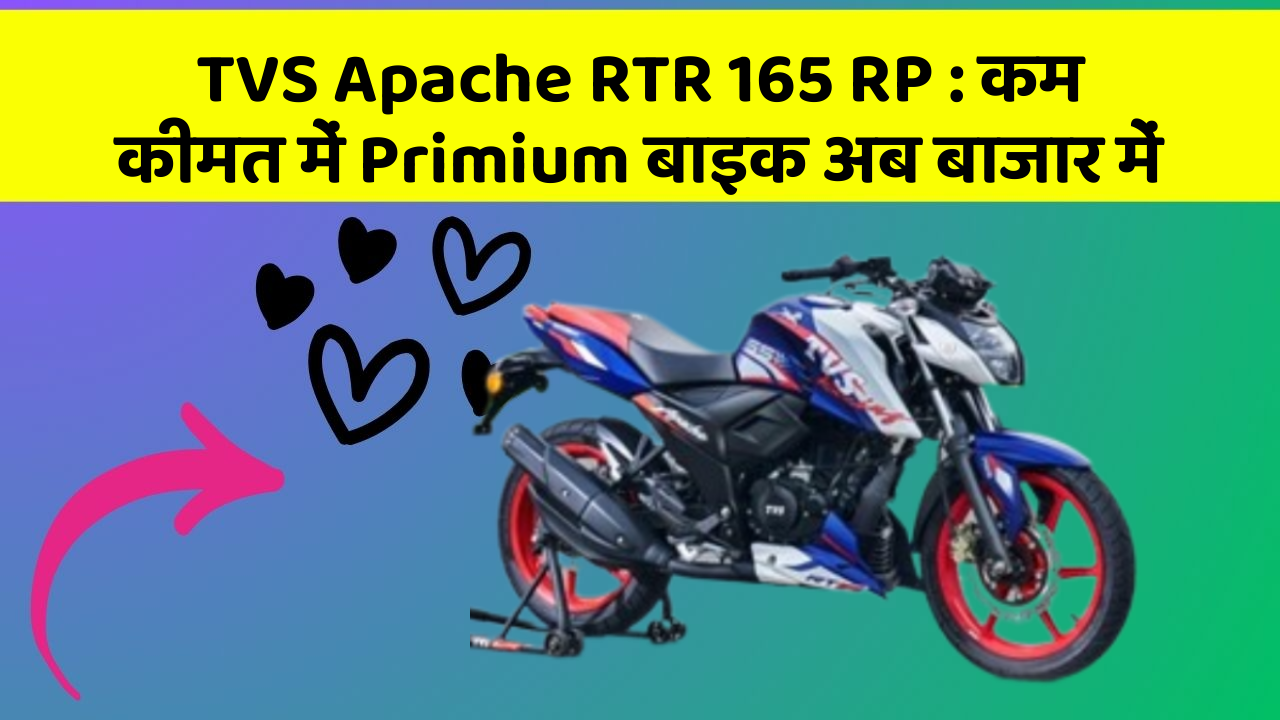TVS Apache RTR 165 RP: कम कीमत में Primium बाइक अब बाजार में