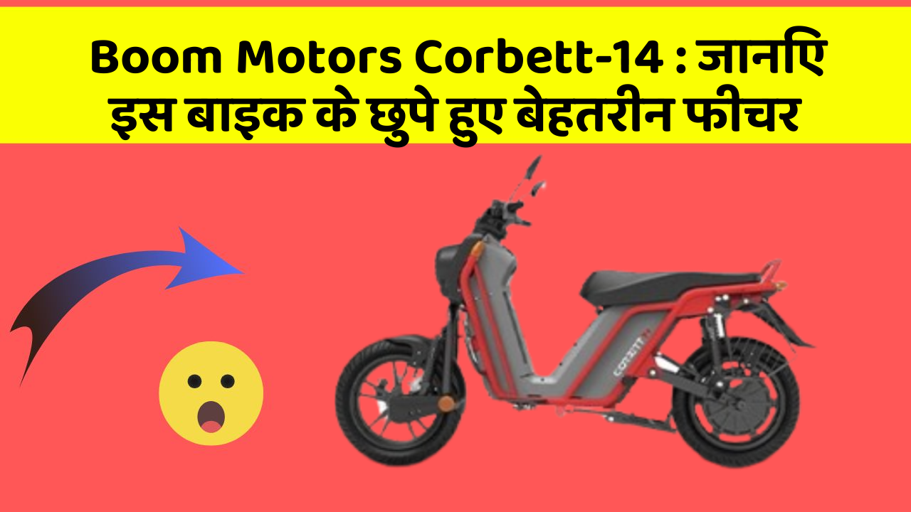 Boom Motors Corbett-14: जानिए इस बाइक के छुपे हुए बेहतरीन फीचर