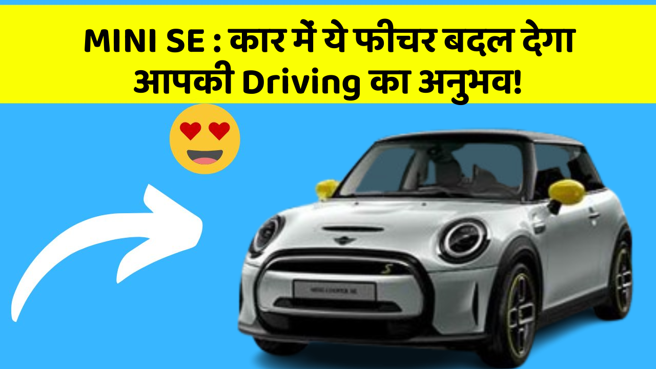 MINI SE: कार में ये फीचर बदल देगा आपकी Driving का अनुभव!