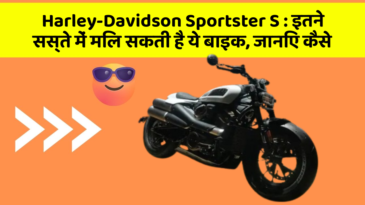 Harley-Davidson Sportster S: इतने सस्ते में मिल सकती है ये बाइक, जानिए कैसे