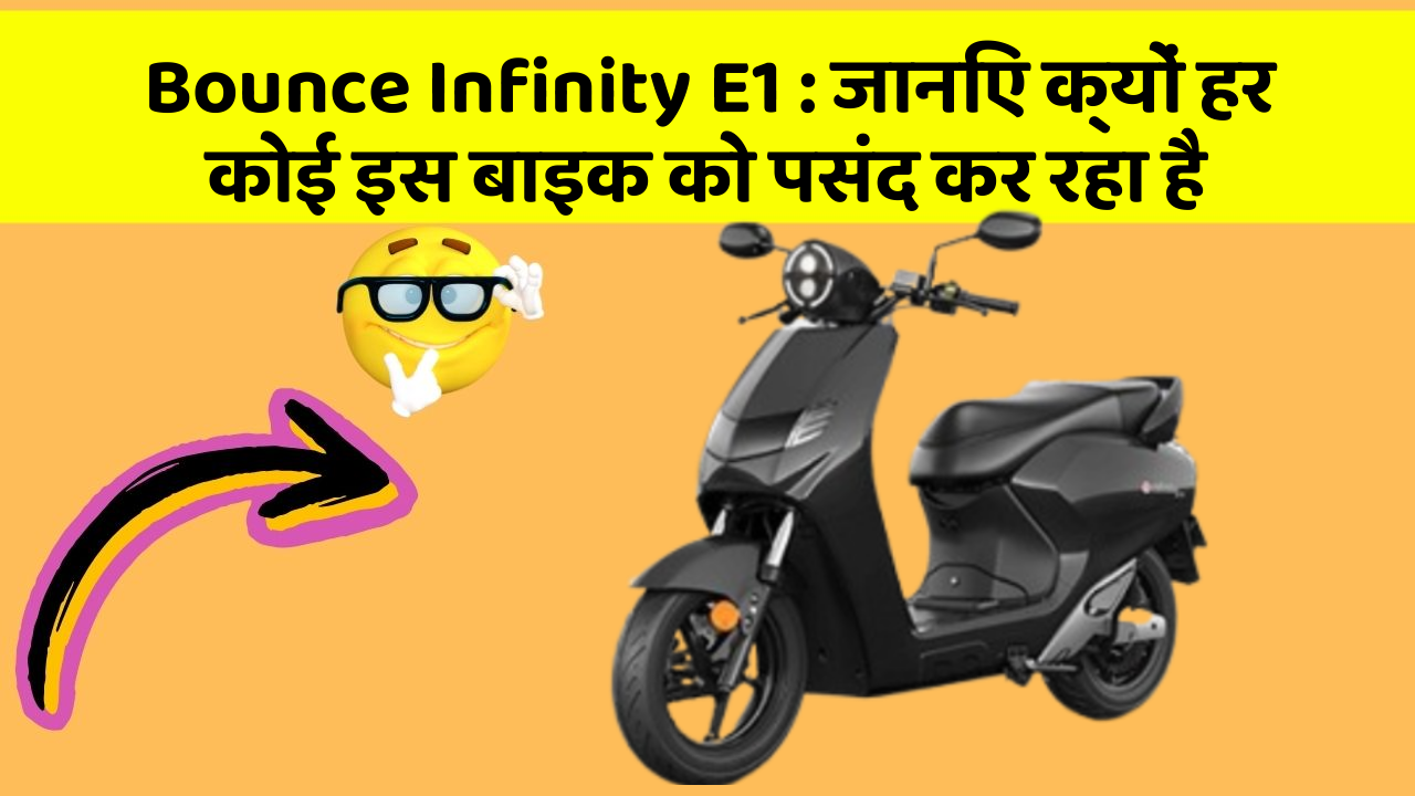 Bounce Infinity E1: क्या आपने कभी सोचा है कि आपकी कार में ये फीचर होने चाहिए?