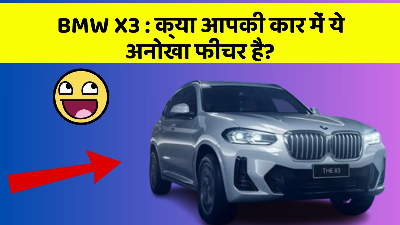 BMW X3: क्या आपकी कार में ये अनोखा फीचर है?
