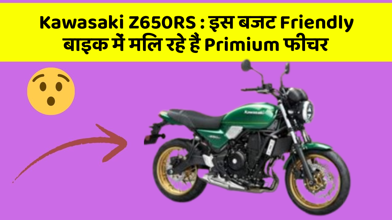 Kawasaki Z650RS: इस बजट Friendly बाइक में मिल रहे हैं Primium फीचर