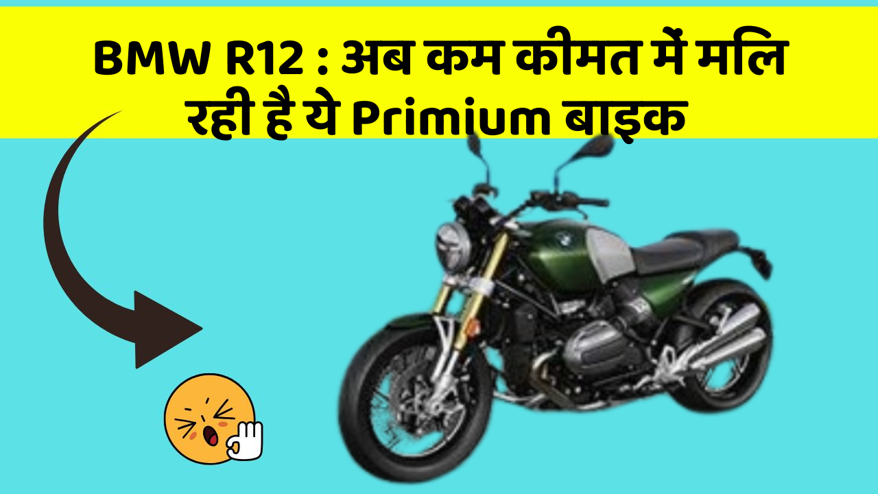 BMW R12: अब कम कीमत में मिल रही है ये Primium बाइक