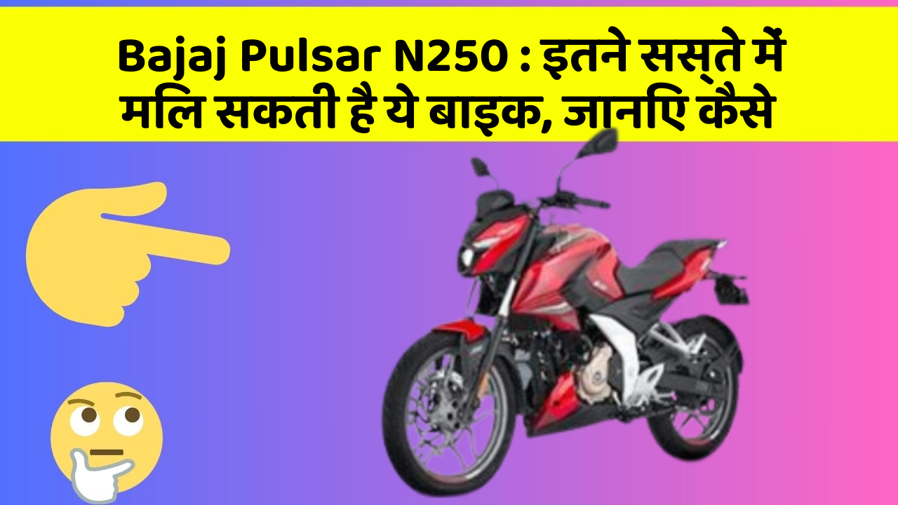 Bajaj Pulsar N250: इतने सस्ते में मिल सकती है ये बाइक, जानिए कैसे