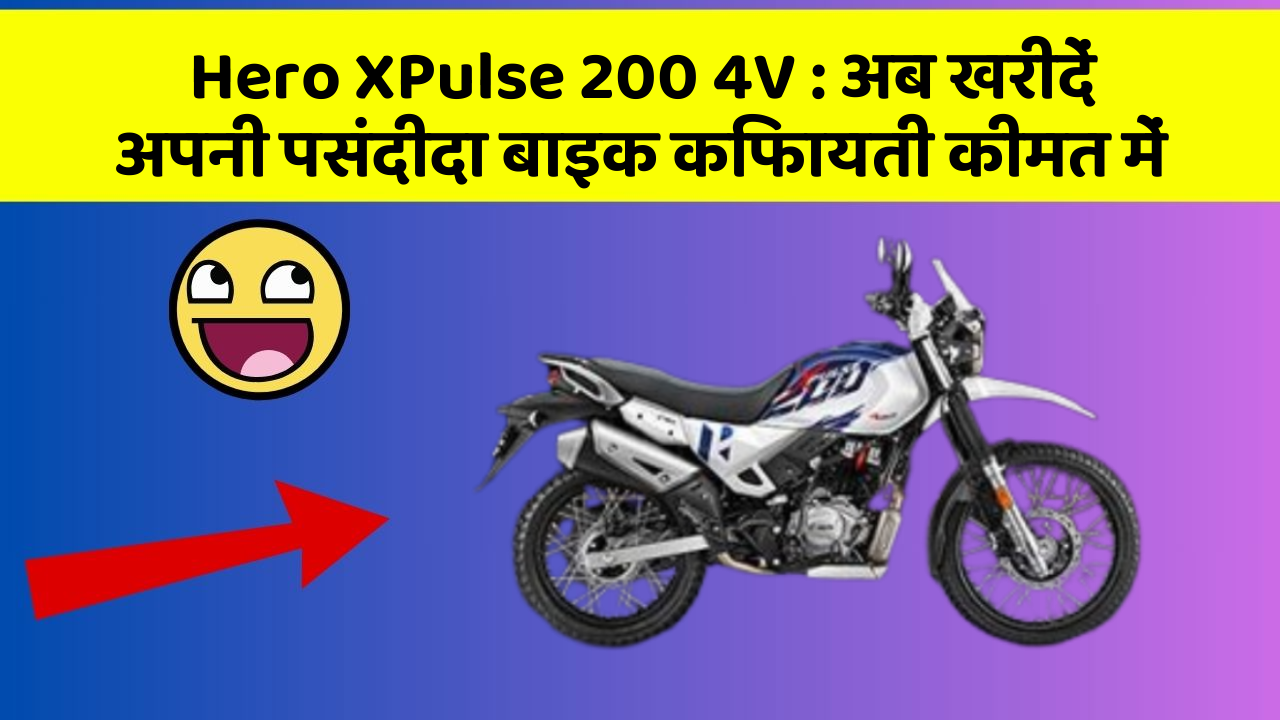 Hero XPulse 200 4V: क्या आपकी कार में ये खास फीचर मौजूद है?