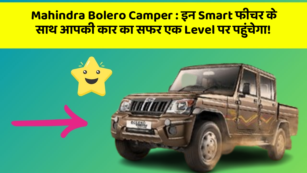 Mahindra Bolero Camper:इन Smart फीचर के साथ आपकी कार का सफर एक Level पर पहुंचेगा!