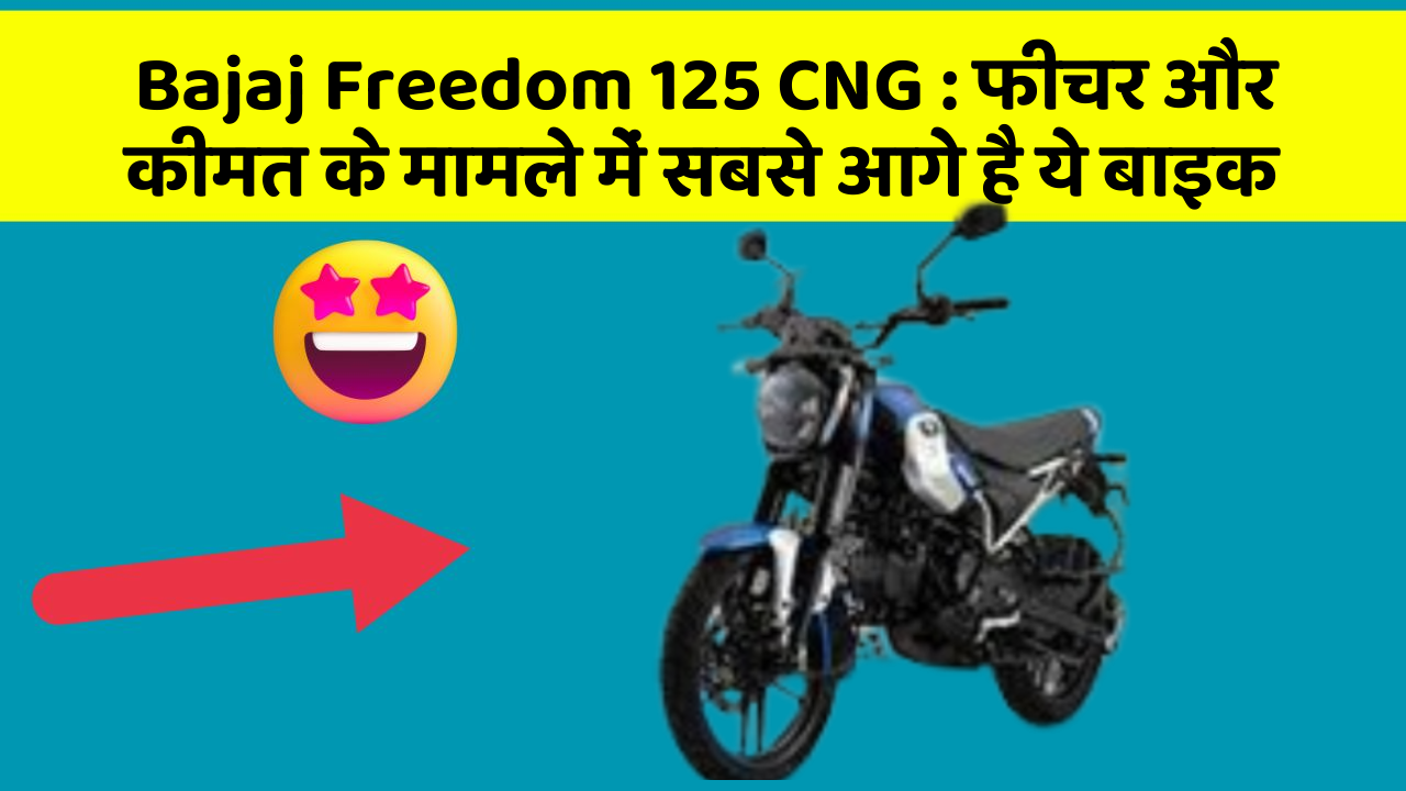 Bajaj Freedom 125 CNG: फीचर और कीमत के मामले में सबसे आगे है ये बाइक