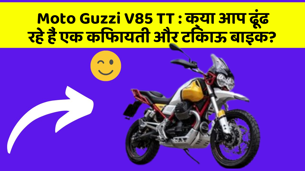 Moto Guzzi V85 TT: क्या आप ढूंढ रहे हैं एक किफायती और टिकाऊ बाइक?