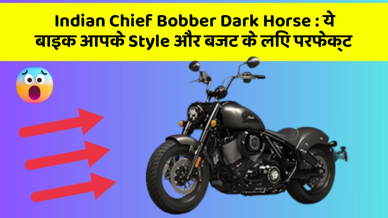 Indian Chief Bobber Dark Horse: क्या आप अपनी कार में ये अद्भुत फीचर चाहते हैं?