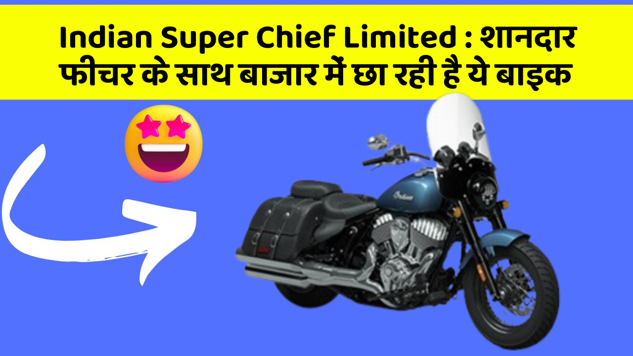 Indian Super Chief Limited: शानदार फीचर के साथ बाजार में छा रही है ये बाइक