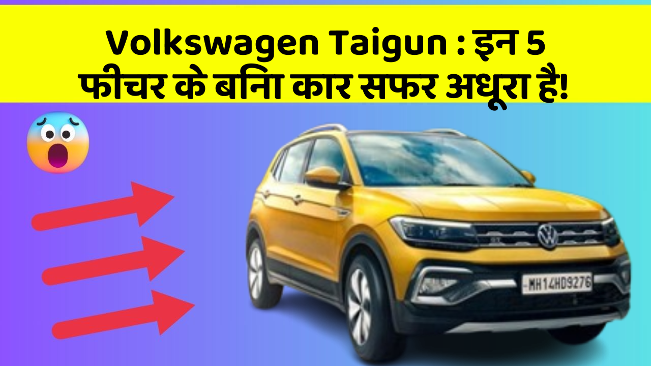 Volkswagen Taigun: इन 5 फीचर के बिना कार सफर अधूरा है!