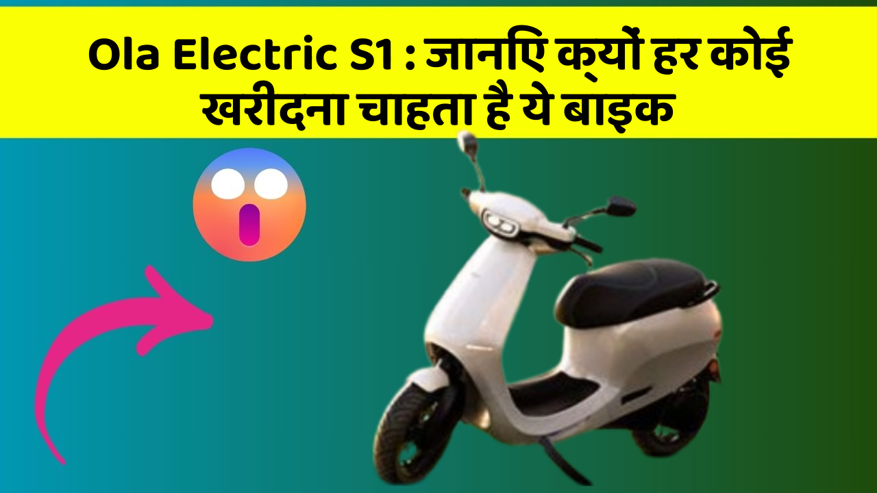 Ola Electric S1: ये कार फीचर आपके सफर को बनाएंगे और भी आरामदायक!