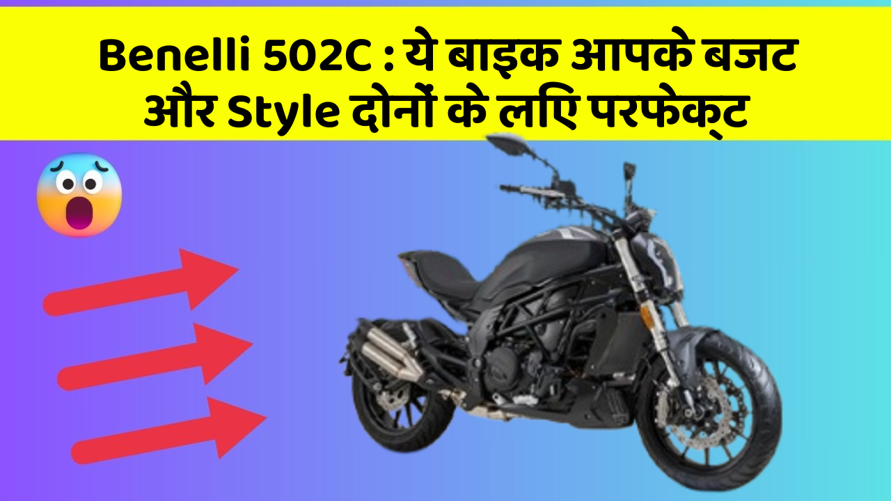 Benelli 502C: ये बाइक आपके बजट और Style दोनों के लिए परफेक्ट