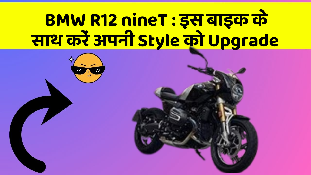 BMW R12 nineT : इस बाइक के साथ करें अपनी Style को Upgrade