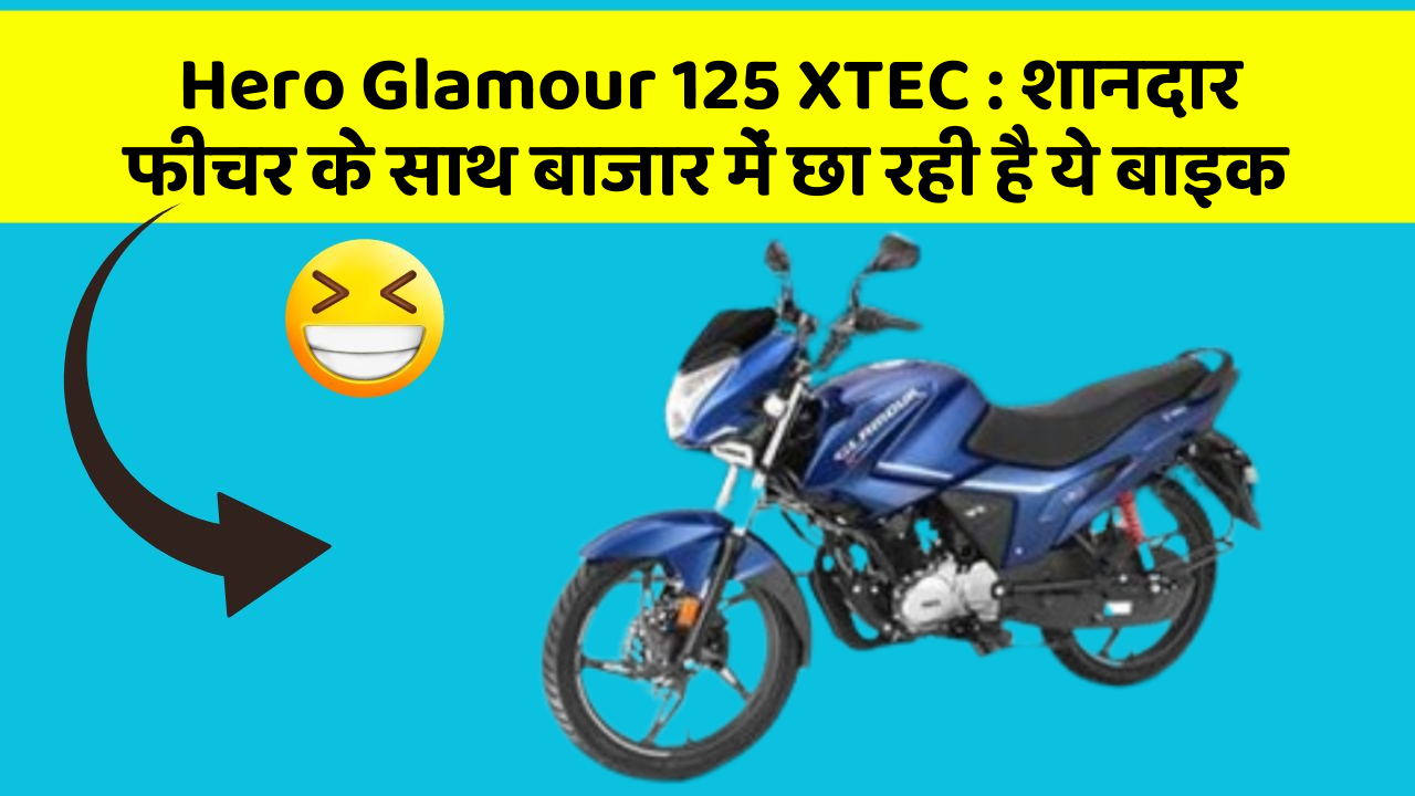 Hero Glamour 125 XTEC: शानदार फीचर के साथ बाजार में छा रही है ये बाइक