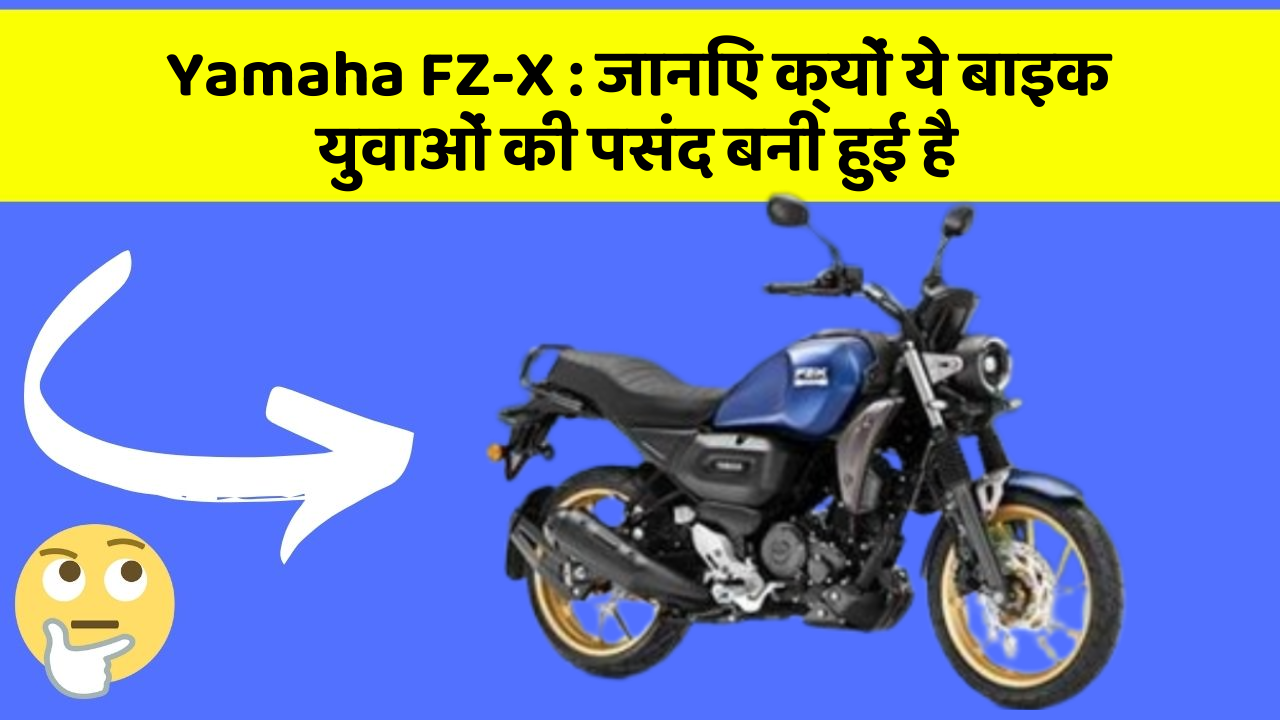Yamaha FZ-X : जानिए क्यों ये बाइक युवाओं की पसंद बनी हुई है