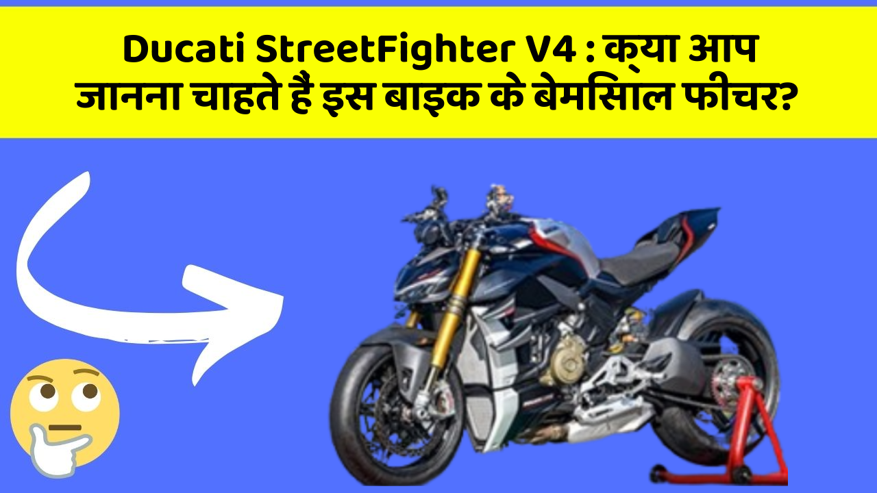 Ducati StreetFighter V4: क्या आप जानना चाहते हैं इस बाइक के बेमिसाल फीचर?