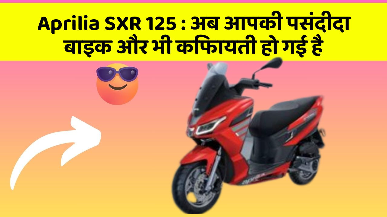 Aprilia SXR 125: अब आपकी पसंदीदा बाइक और भी किफायती हो गई है