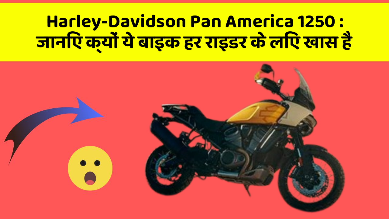 Harley-Davidson Pan America 1250: जानिए क्यों ये बाइक हर राइडर के लिए खास है