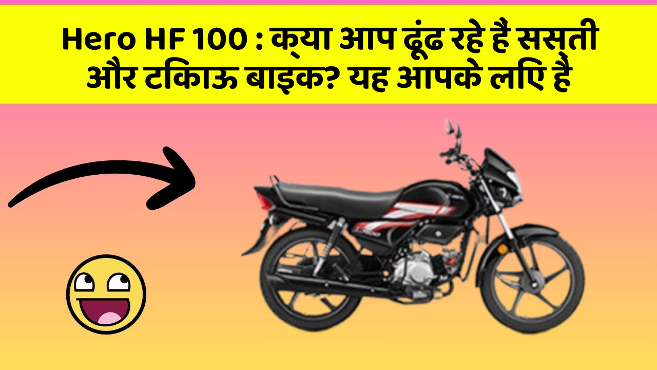 Hero HF 100 : क्या आप ढूंढ रहे हैं सस्ती और टिकाऊ बाइक? यह आपके लिए है