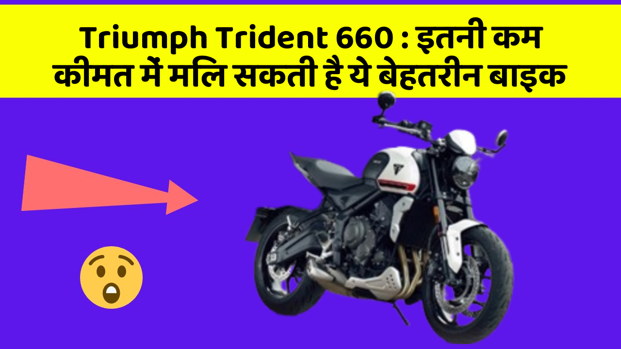 Triumph Trident 660: इतनी कम कीमत में मिल सकती है ये बेहतरीन बाइक