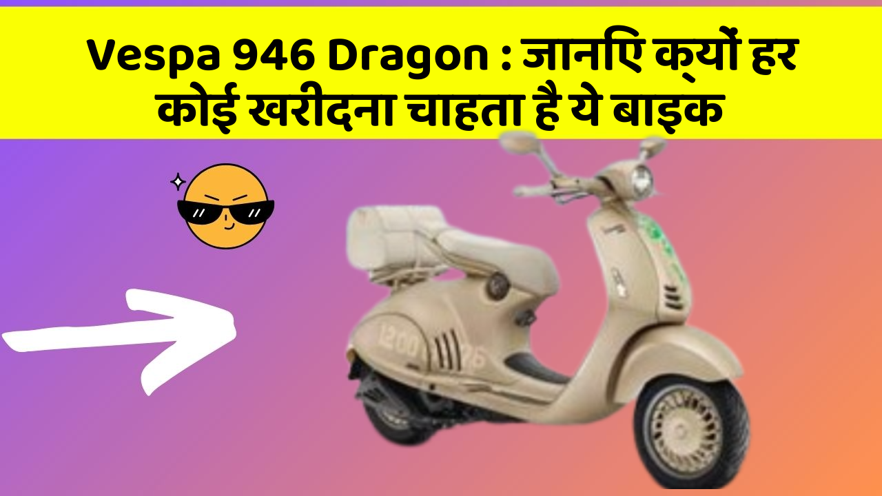 Vespa 946 Dragon: ये कार फीचर आपके सफर को बनाएंगे और भी आरामदायक!