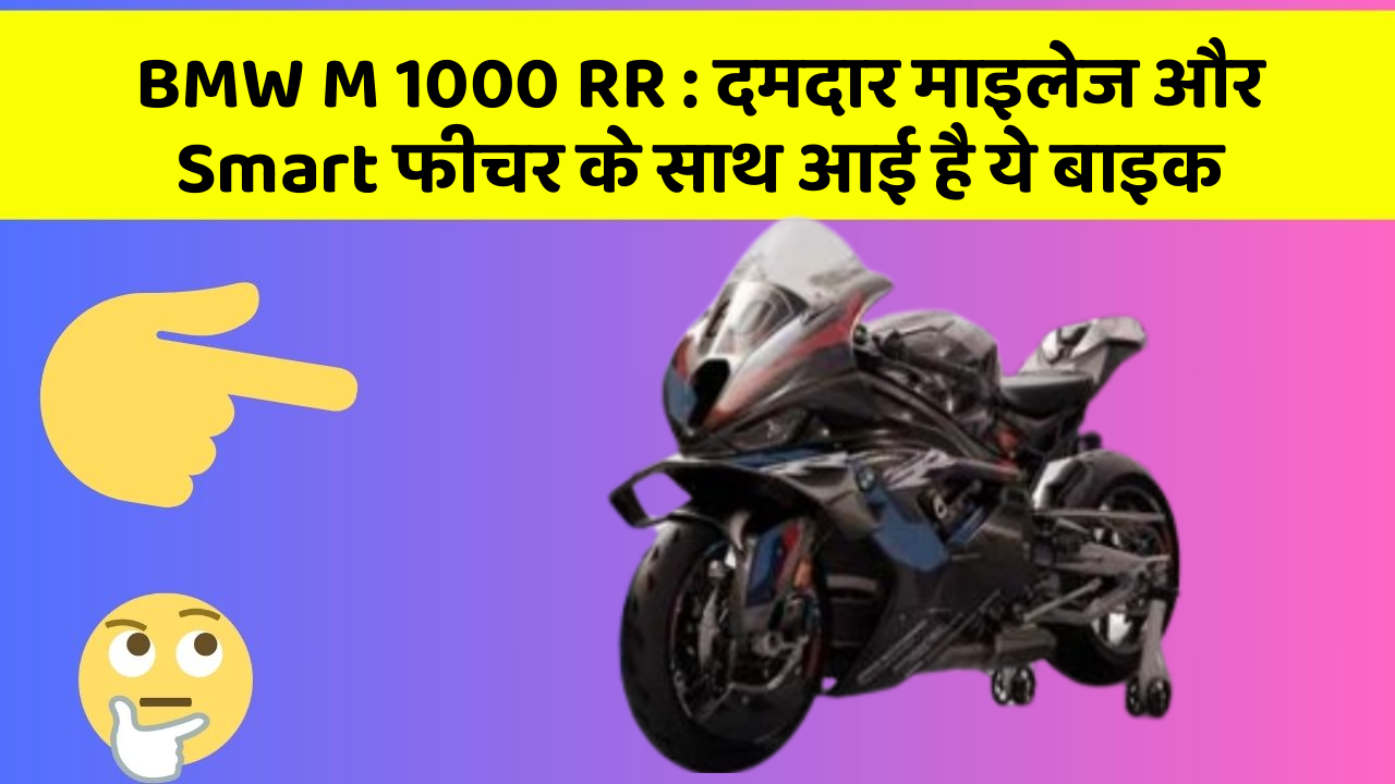 BMW M 1000 RR: जानिए कार के इन नए फीचर के बारे में जो आपको हर कीमत पर चाहिए!